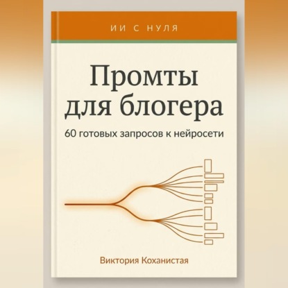 Промты Claude для блогера. 66 промтов под работу автора: идеи и планирование, сценарии видео, тексты постов, подкасты и монтаж и др.