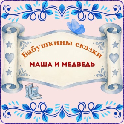 Бабушкины сказки. Русская народная сказка «Маша и медведь»