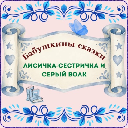 Бабушкины сказки. Русская народная сказка «Лисичка-сестричка и Серый волк»