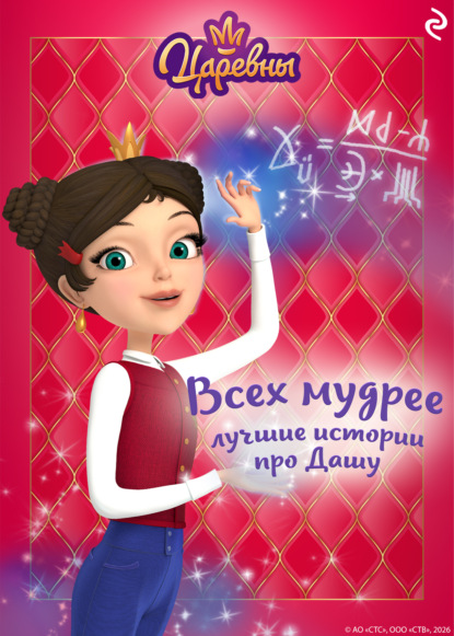 Царевны. Всех мудрее. Лучшие истории про Дашу