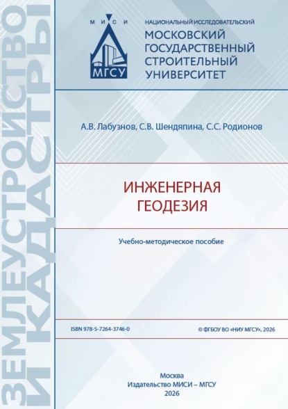 Инженерная геодезия