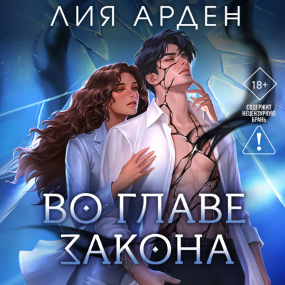 Во главе закона