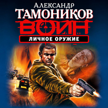 Личное оружие