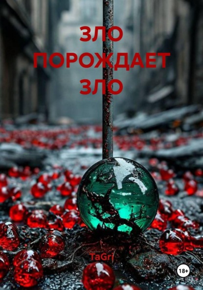 ЗЛО ПОРОЖДАЕТ ЗЛО