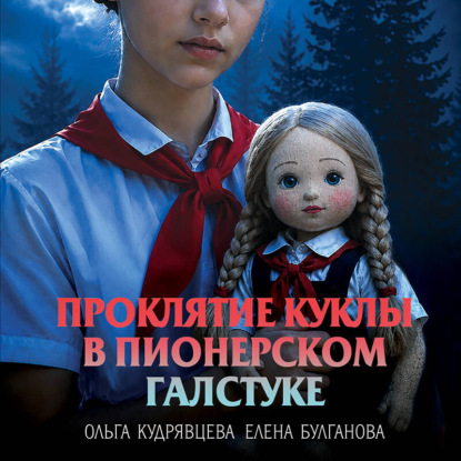 Проклятие куклы в пионерском галстуке