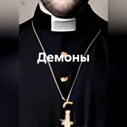 Демоны