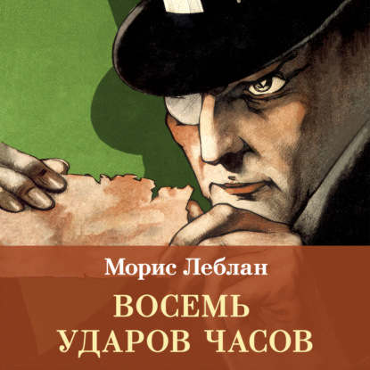 Восемь ударов часов. Сборник рассказов