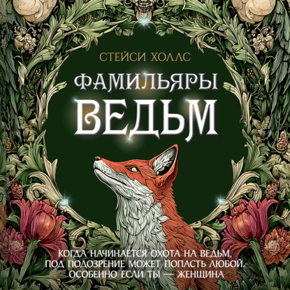 Фамильяры ведьм