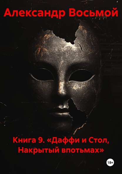 Книга 9. «Даффи и Стол, Накрытый впотьмах»