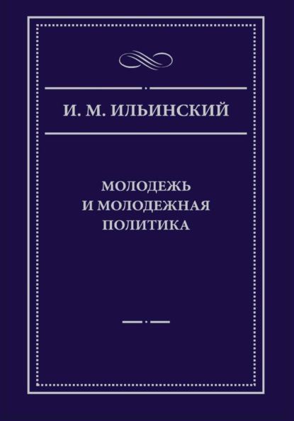 Молодежь и молодежная политика, 2-е издание