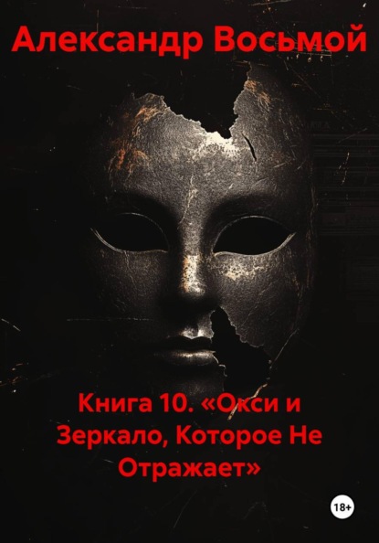 Книга 10. «Окси и Зеркало, Которое Не Отражает»