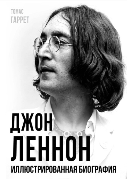 Джон Леннон. Иллюстрированная биография