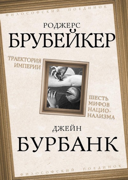Траектория империи. Шесть мифов национализма