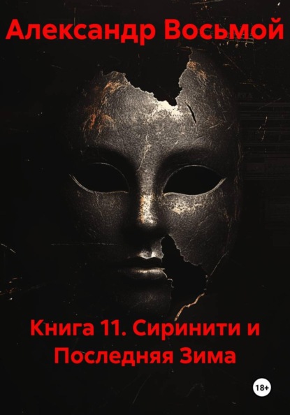 Книга 11. Сиринити и Последняя Зима
