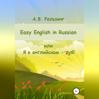 Easy English in Russian, или Я в английском - дуб!