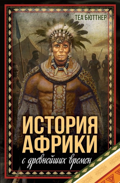История Африки с древнейших времен