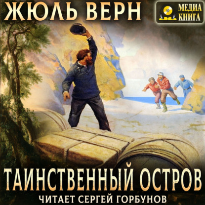 Таинственный остров