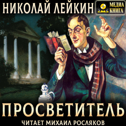 Просветитель