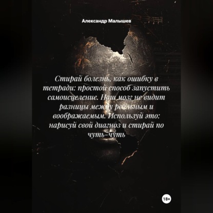 Стирай болезнь, как ошибку в тетради: простой способ запустить самоисцеление. Наш мозг не видит разницы между реальным и воображаемым. Используй это: нарисуй свой диагноз и стирай по чуть-чуть