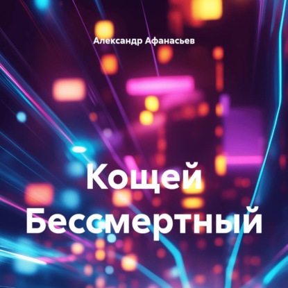 Кощей Бессмертный