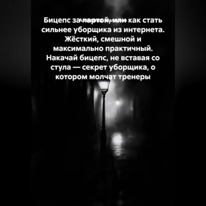 Бицепс за партой, или Как стать сильнее уборщика из интернета. Жёсткий, смешной и максимально практичный. Накачай бицепс, не вставая со стула — секрет уборщика, о котором молчат тренеры