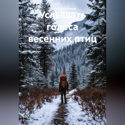 Услышать голоса весенних птиц