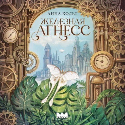 Железная Агнесс