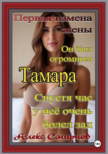 Первая Измена жены "Тамара" Психологический рассказ. Роман. Драма
