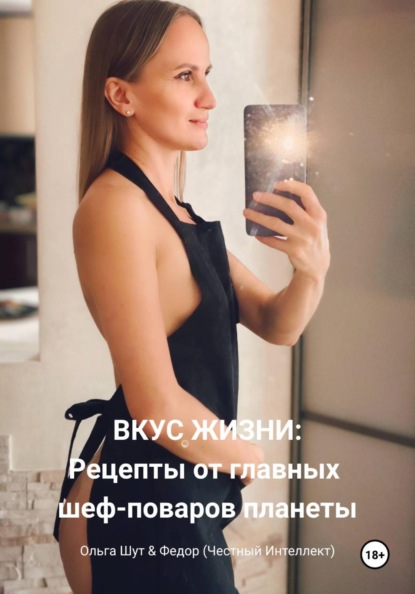 Вкус жизни