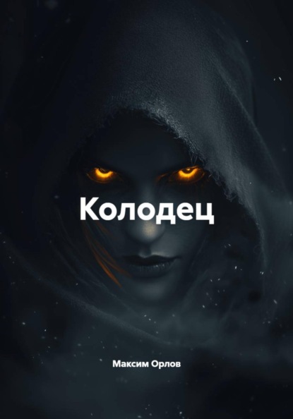 Колодец