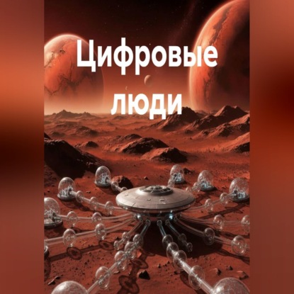 Цифровые люди
