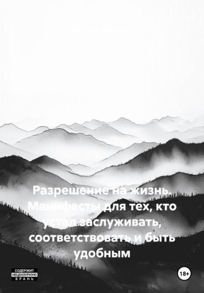 Разрешение на жизнь. Манифесты для тех, кто устал заслуживать, соответствовать и быть удобным