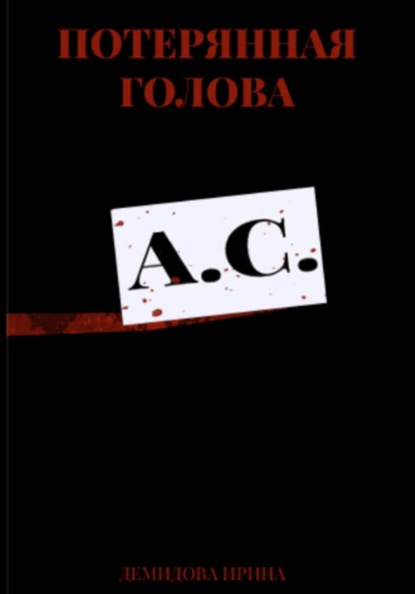 Потерянная голова
