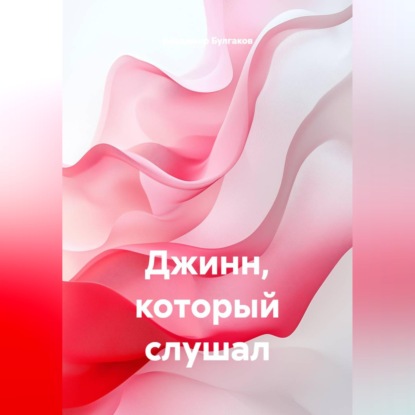 Джинн, который слушал