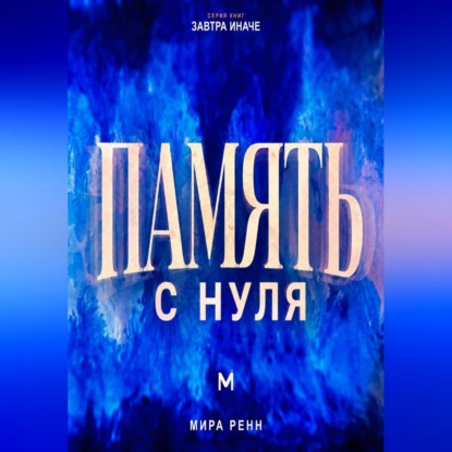 Память с нуля Как лучше запоминать, связывать знания и уверенно извлекать нужное