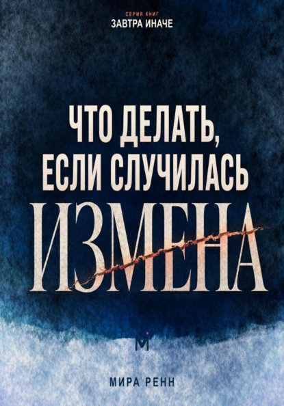 Что делать, если случилась измена. Как пережить удар, принять решение и не потерять себя
