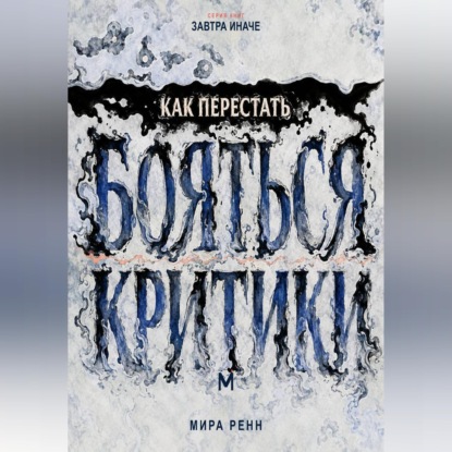 Как перестать бояться критики. Как отделять полезную обратную связь от чужой оценки и сохранять опору на себя