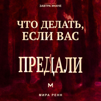 Что делать, если вас предали. Как пережить разрушение доверия, установить границы и решить, что делать дальше