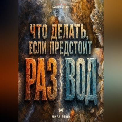 Что делать, если предстоит развод. Как пройти расставание, сохранить опору и начать следующий этап жизни