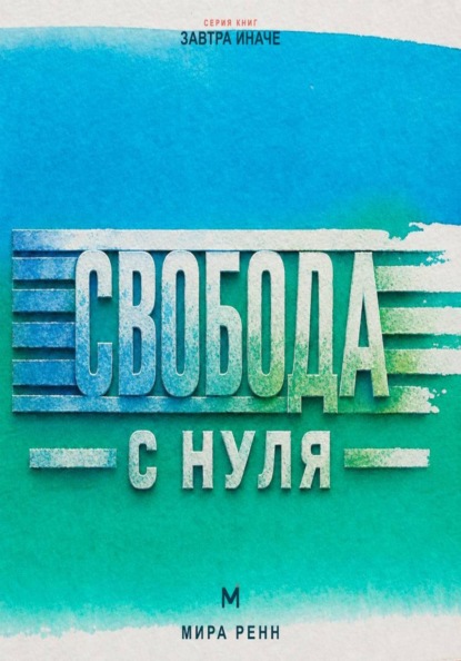 Свобода с нуля Как отделить собственный выбор от чужих правил и принять ответственность за свою жизнь