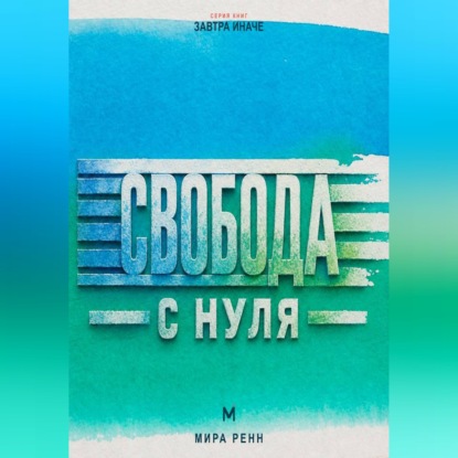 Свобода с нуля Как отделить собственный выбор от чужих правил и принять ответственность за свою жизнь