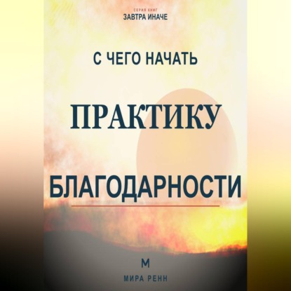 С чего начать практику благодарности. Как развить внимание к хорошему без самообмана и токсичного позитива