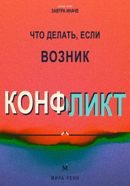 Что делать, если возник конфликт. Как снизить напряжение, услышать стороны и договориться без победителей