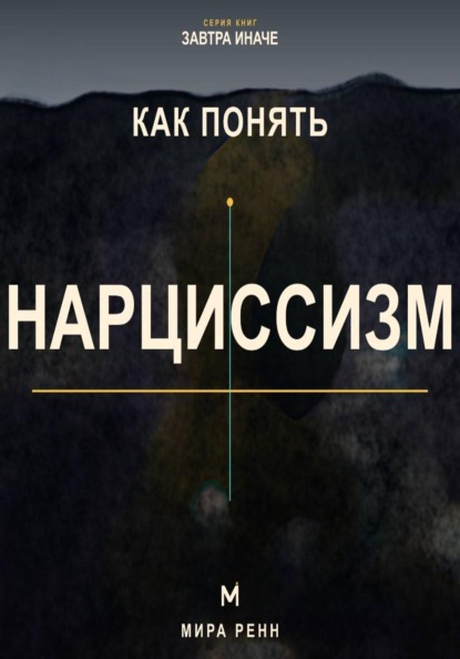 Как понять нарциссизм. Как распознавать нарциссические сценарии без навешивания диагнозов