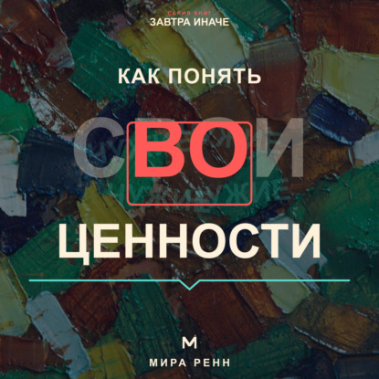 Как понять свои ценности. Как отделить собственные ориентиры от семейных и общественных ожиданий