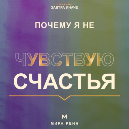 Почему я не чувствую счастья. Как перестать ждать идеальной жизни и вернуть способность замечать хорошее