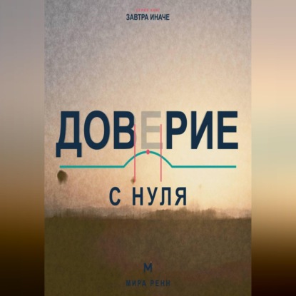 Доверие с нуля. Как снова открываться людям, сохраняя границы и уважение к себе