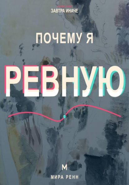 Почему я ревную. Как понять причины ревности, вернуть доверие к себе и не разрушать близость