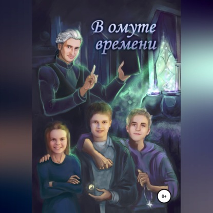 В ОМУТЕ ВРЕМЕНИ
