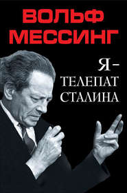 бесплатно читать книгу Я – телепат Сталина автора Вольф Мессинг